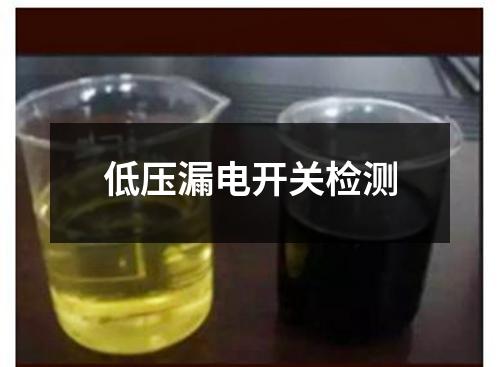 低壓漏電開(kāi)關(guān)檢測(cè)