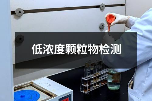 低濃度顆粒物檢測(cè)