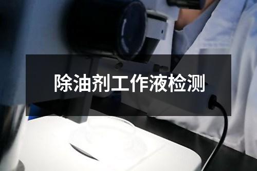 除油劑工作液檢測
