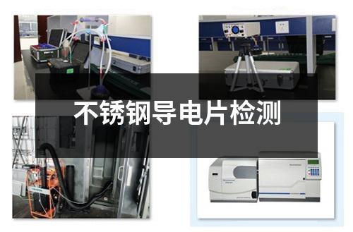 不銹鋼導(dǎo)電片檢測(cè)