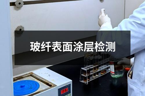 玻纖表面涂層檢測