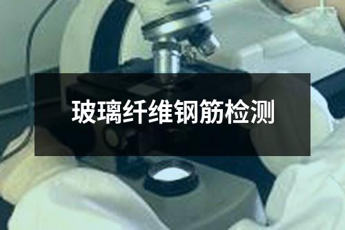 玻璃纖維鋼筋檢測