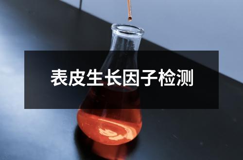 表皮生長(zhǎng)因子檢測(cè)