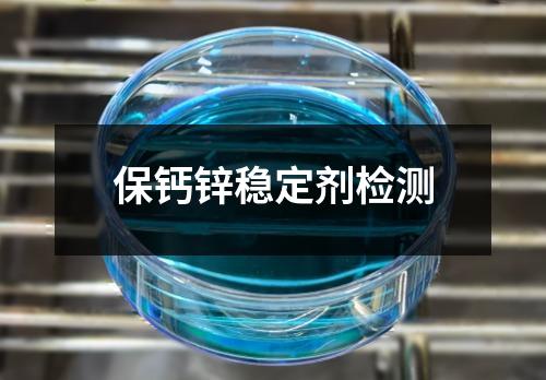 保鈣鋅穩(wěn)定劑檢測(cè)