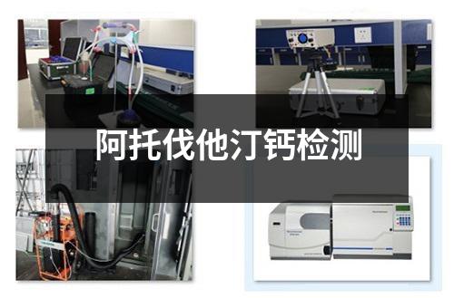 阿托伐他汀鈣檢測(cè)