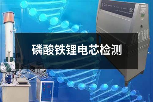 磷酸鐵鋰電芯檢測(cè)