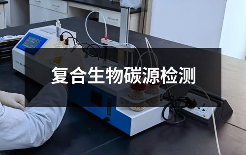 復(fù)合生物碳源檢測(cè)