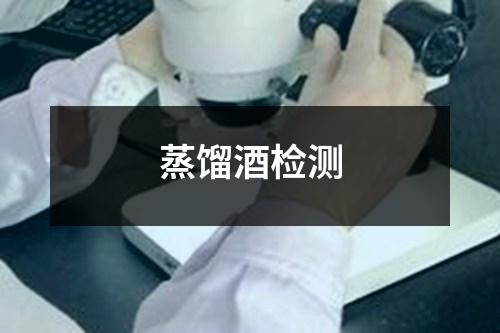 蒸餾酒檢測