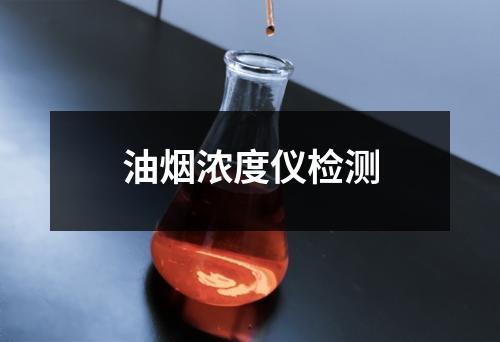 油煙濃度儀檢測