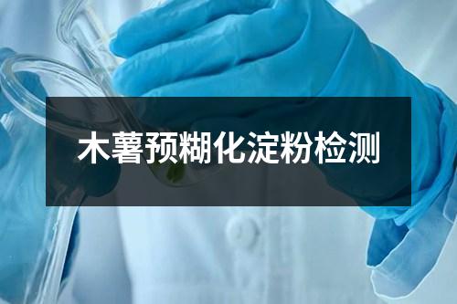 木薯預(yù)糊化淀粉檢測(cè)