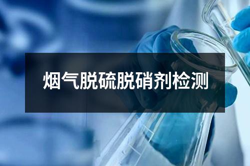 煙氣脫硫脫硝劑檢測