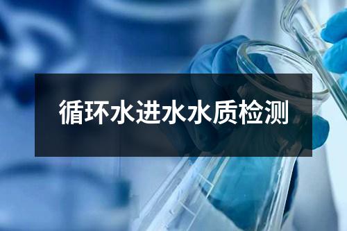 循環(huán)水進(jìn)水水質(zhì)檢測