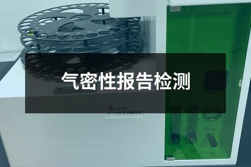 氣密性報(bào)告檢測(cè)