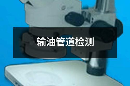輸油管道檢測(cè)