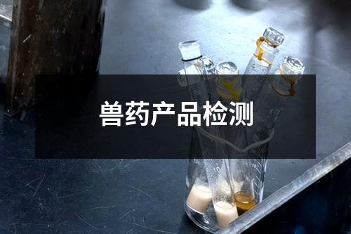獸藥產(chǎn)品檢測