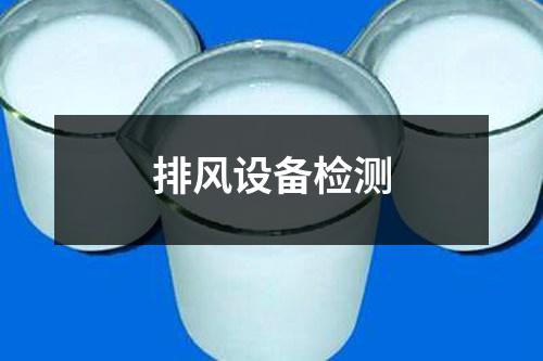 排風(fēng)設(shè)備檢測(cè)