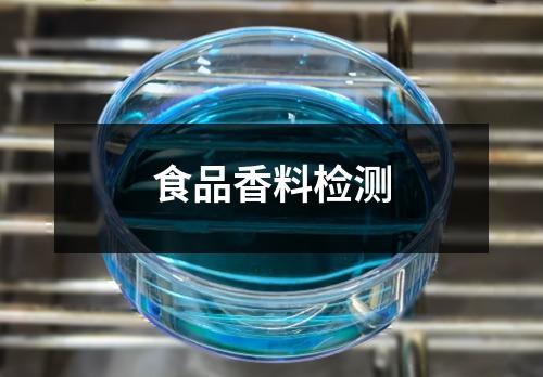 食品香料檢測