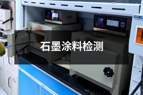 石墨涂料檢測