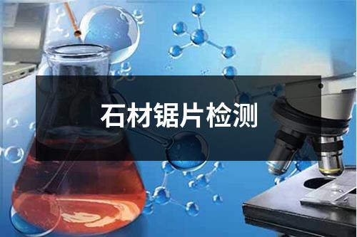 石材鋸片檢測
