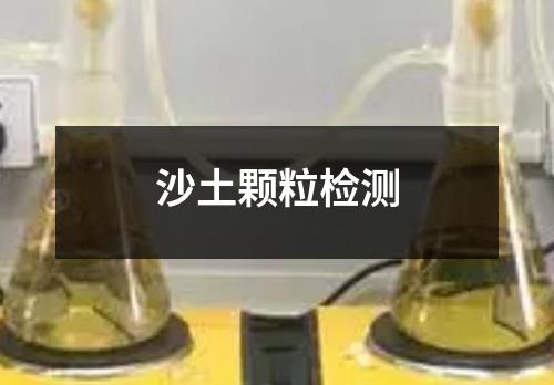 沙土顆粒檢測(cè)