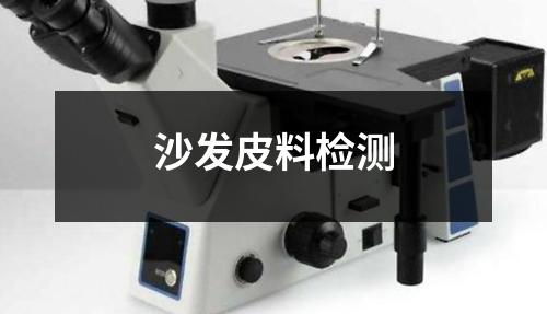 沙發(fā)皮料檢測