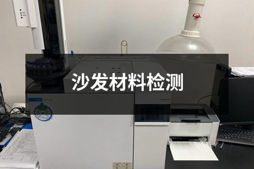 沙發(fā)材料檢測(cè)