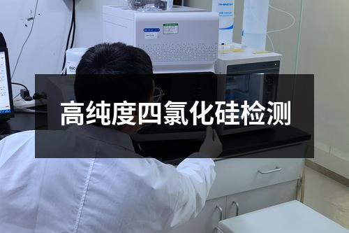 高純度四氯化硅檢測(cè)