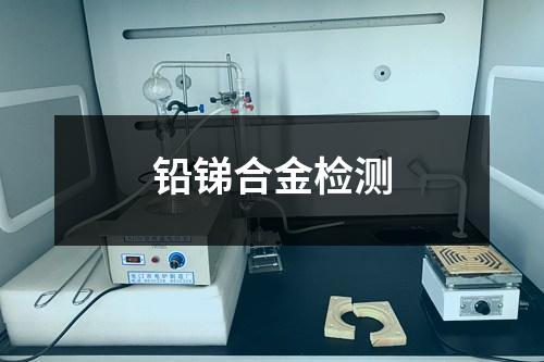 鉛銻合金檢測