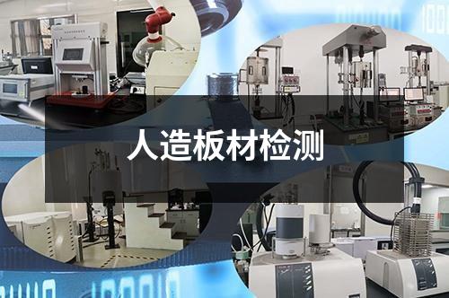 人造板材檢測