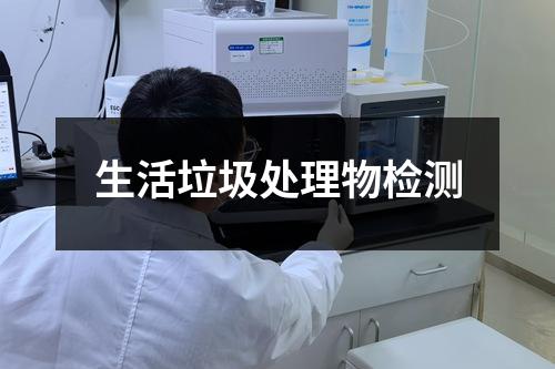 生活垃圾處理物檢測