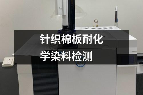 針織棉板耐化學(xué)染料檢測(cè)