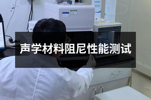 聲學(xué)材料阻尼性能測試