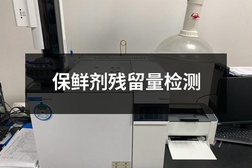 保鮮劑殘留量檢測