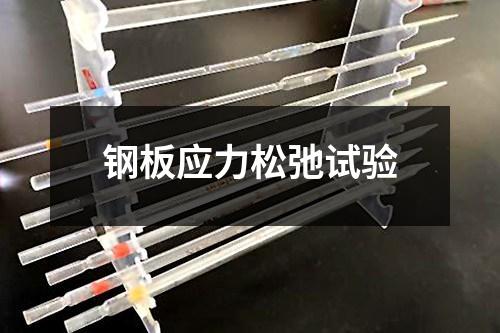 鋼板應(yīng)力松弛試驗(yàn)