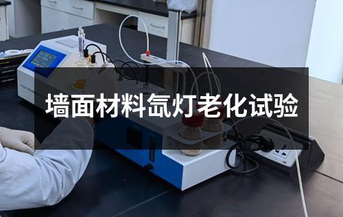 墻面材料氙燈老化試驗(yàn)
