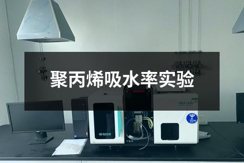 聚丙烯吸水率實驗