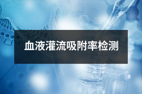 血液灌流吸附率檢測(cè)