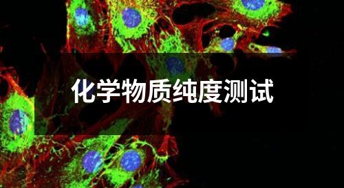 化學(xué)物質(zhì)純度測(cè)試