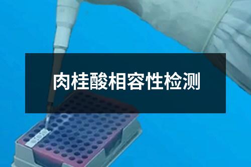 肉桂酸相容性檢測(cè)