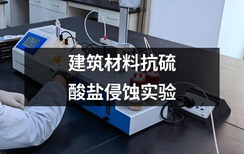 建筑材料抗硫酸鹽侵蝕實(shí)驗(yàn)