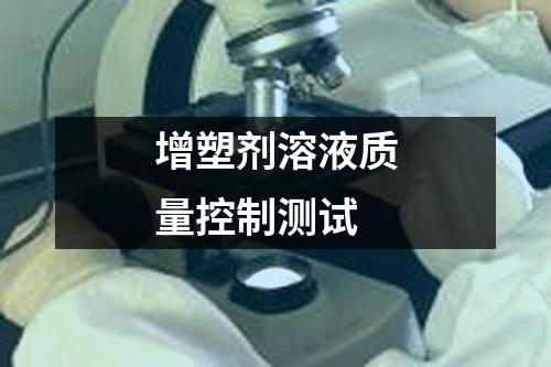 增塑劑溶液質(zhì)量控制測(cè)試