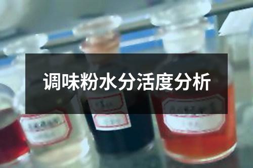 調(diào)味粉水分活度分析
