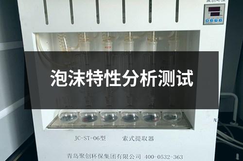 泡沫特性分析測(cè)試