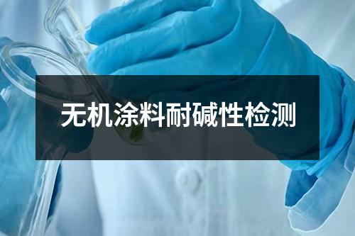 無機涂料耐堿性檢測