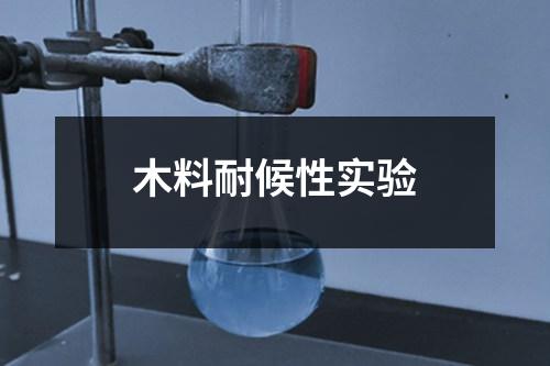 木料耐候性實(shí)驗(yàn)