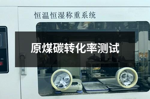 原煤碳轉(zhuǎn)化率測試