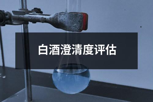 白酒澄清度評(píng)估