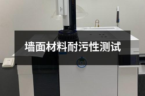 墻面材料耐污性測(cè)試