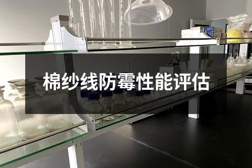 棉紗線防霉性能評(píng)估