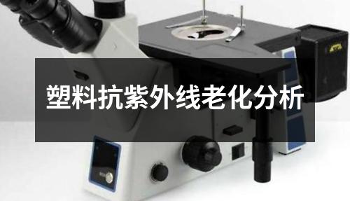 塑料抗紫外線老化分析